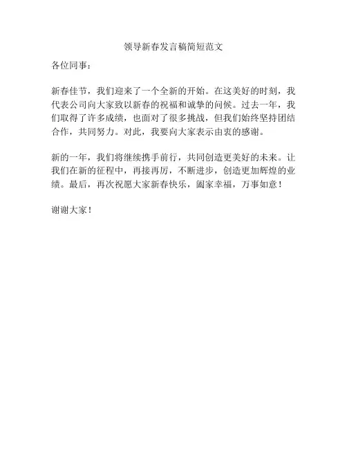 领导新春发言稿简短范文