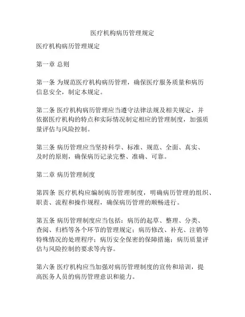 医疗机构病历管理规定