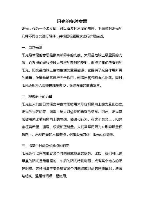阳光的多种意思