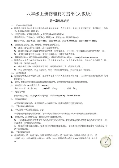 八年级上册物理复习提纲(人教版).doc