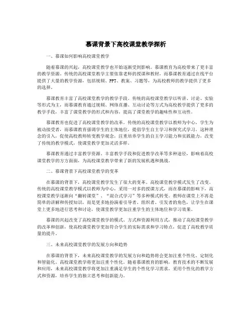 慕课背景下高校课堂教学探析