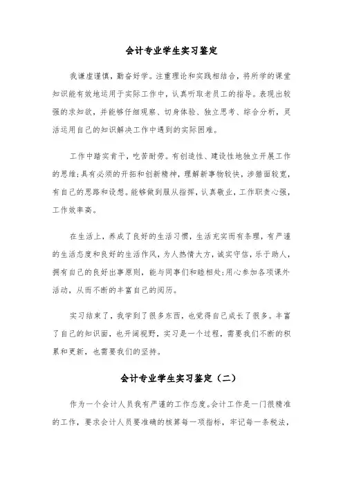 会计专业学生实习鉴定(六篇)