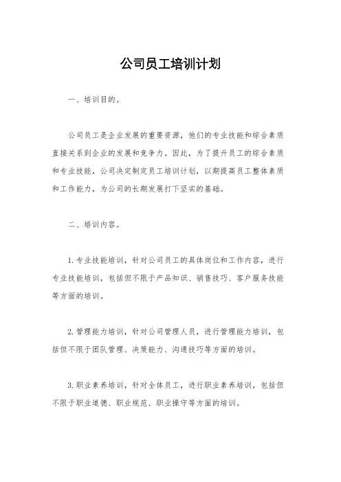 公司员工培训计划