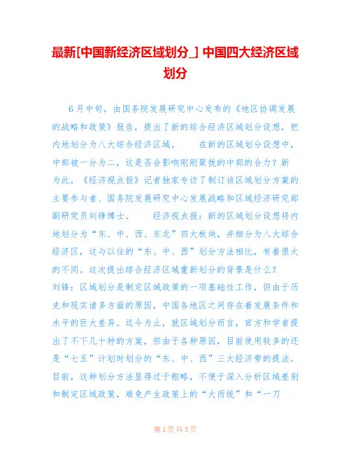 最新[中国新经济区域划分_] 中国四大经济区域划分