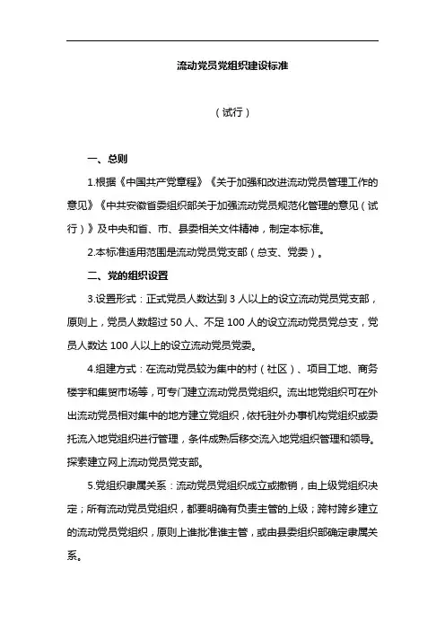 【党建标准】流动党员党组织建设标准