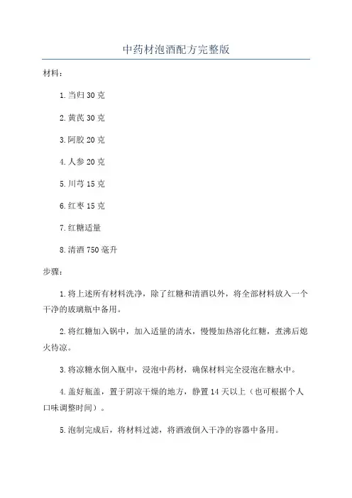 中药材泡酒配方完整版
