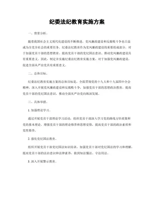 纪委法纪教育实施方案
