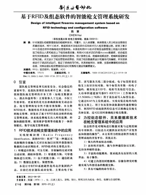 基于RFID及组态软件的智能枪支管理系统研发