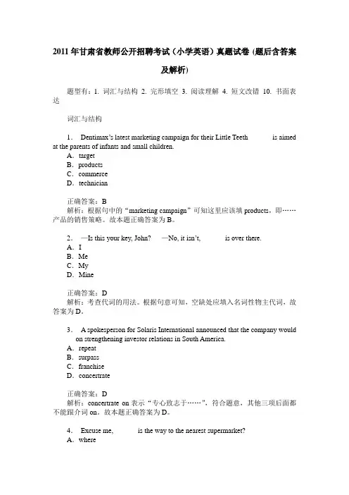 2011年甘肃省教师公开招聘考试(小学英语)真题试卷(题后含答案及解析)