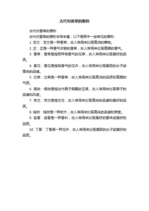 古代对香草的雅称