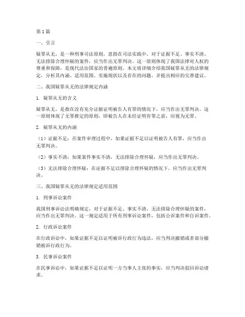 我国疑罪从无的法律规定(3篇)