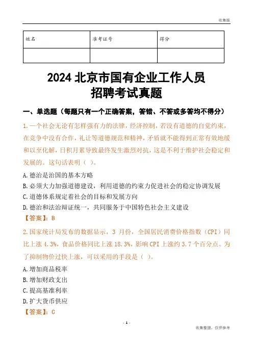 2024北京市国企招聘考试真题