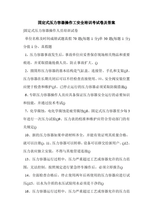 固定式压力容器操作工安全培训考试卷及答案