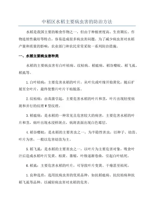 中稻区水稻主要病虫害的防治方法