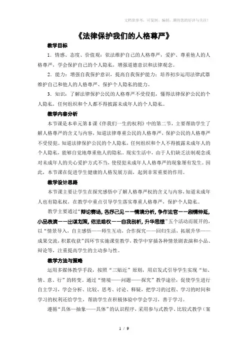 山人版初中思想品德八年级上册《法律保护我们的人格尊严》教案
