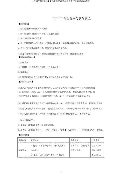七年级生物下册4.2.3合理营养与食品安全教案2新版新人教版