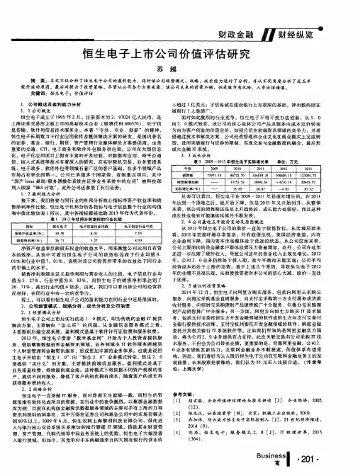恒生电子上市公司价值评估研究