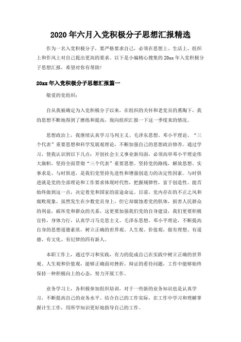 【实用范文模板】2020年六月入党积极分子思想汇报精选【精品】
