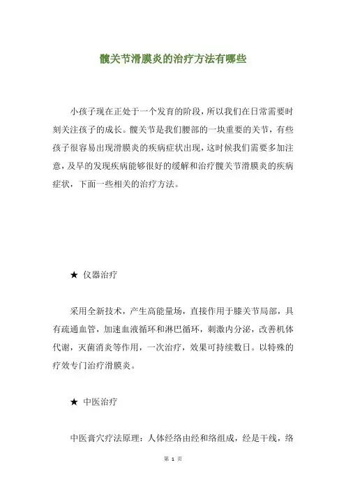 髋关节滑膜炎的治疗方法有哪些