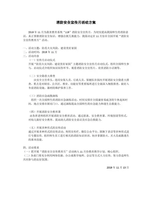 消防安全宣传月活动方案