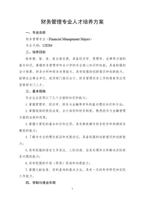 财务管理专业人才培养方案