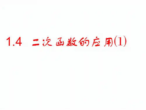1.4 二次函数的应用 课件（3）2021-2022学年浙教版九年级数学上册