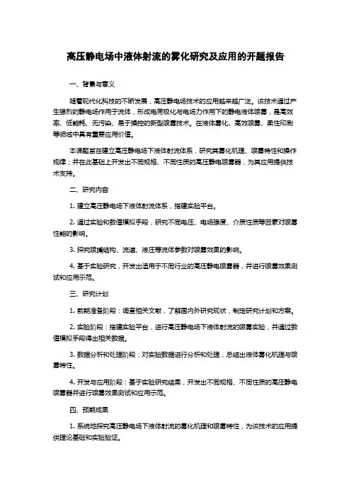 高压静电场中液体射流的雾化研究及应用的开题报告