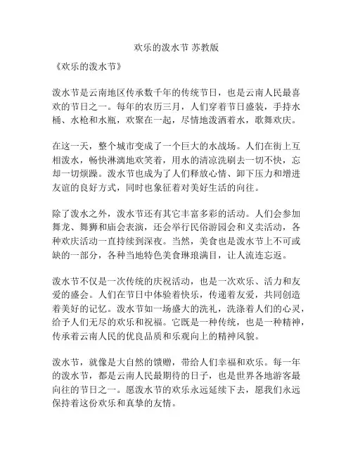 欢乐的泼水节 苏教版