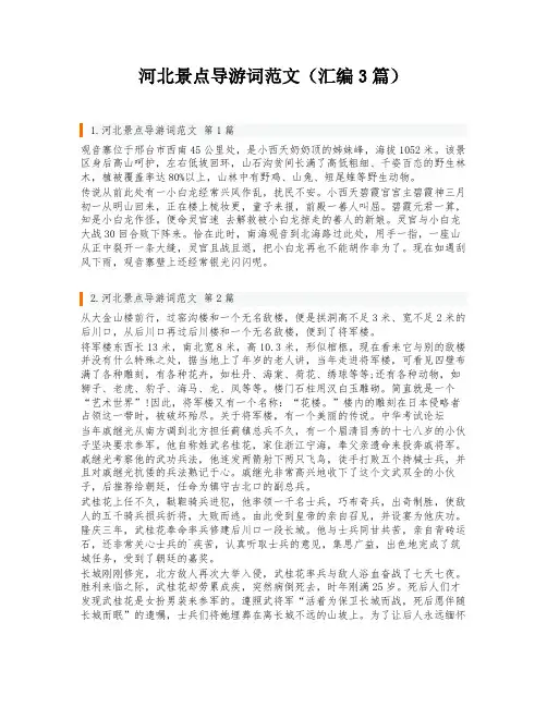 河北景点导游词范文(汇编3篇)