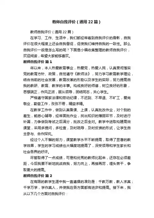 教师自我评价（通用22篇）