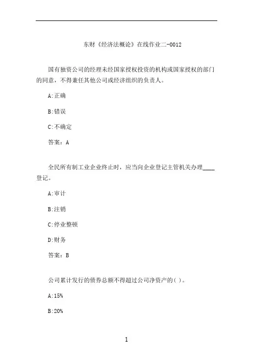 东财《经济法概论》在线作业二-0012