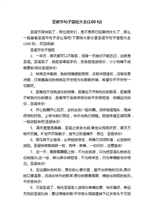 圣诞节句子简短大全（100句）
