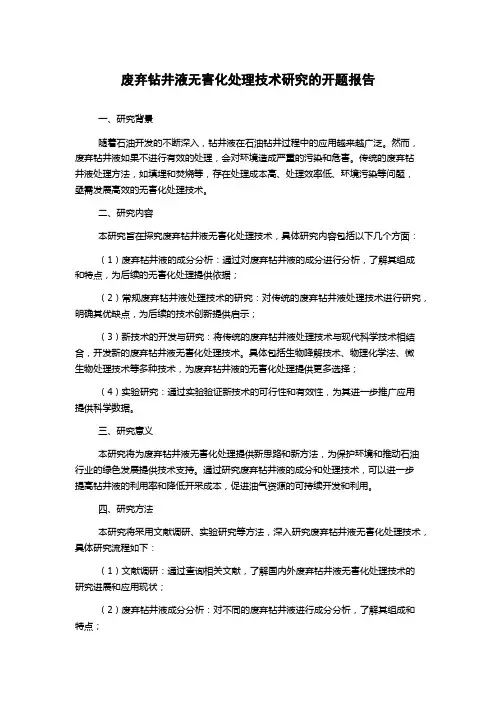 废弃钻井液无害化处理技术研究的开题报告
