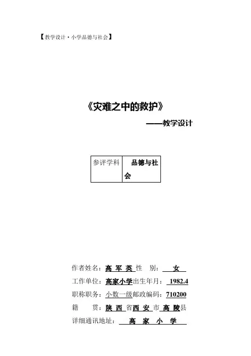 高军英品德与社会《灾难之中的救护》教学设计