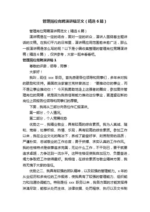 管理岗位竞聘演讲稿范文（精选6篇）
