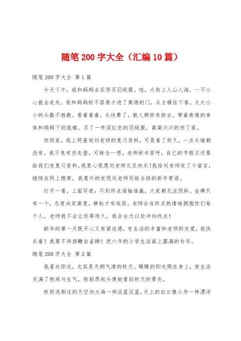 随笔200字大全(汇编10篇)