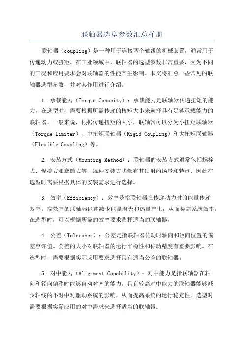 联轴器选型参数汇总样册