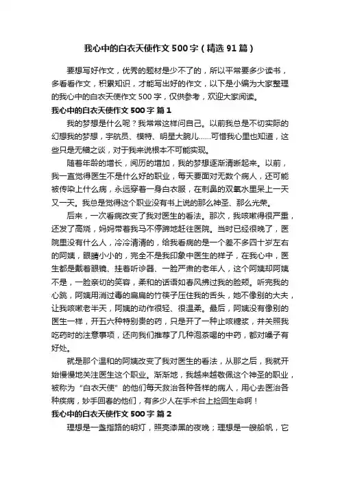 我心中的白衣天使作文500字（精选91篇）