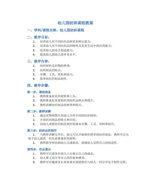 幼儿园纺织课程教案