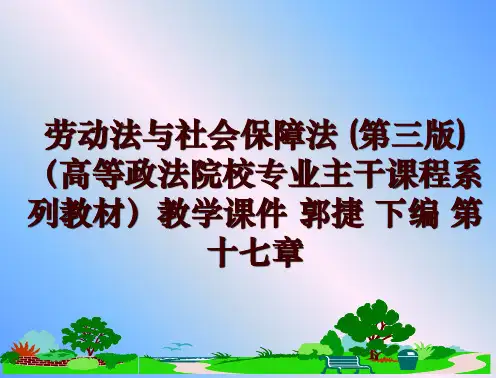 最新劳动法与社会保障法 (第三版)(高等政法院校专业主干课程系列教材教学课件 郭捷 下编 第十七章p