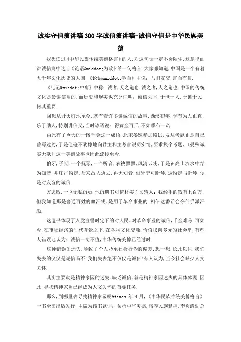 最新-诚实守信演讲稿300字 诚信演讲稿-诚信守信是中华民族美德 精品