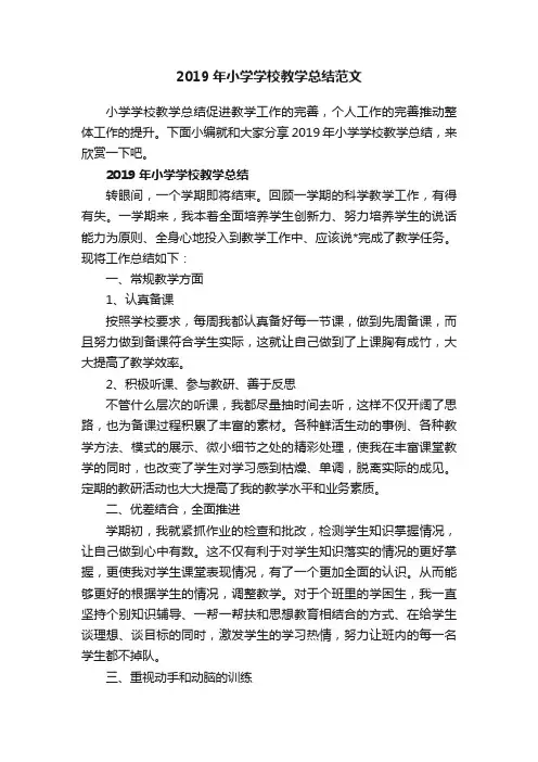 2019年小学学校教学总结范文