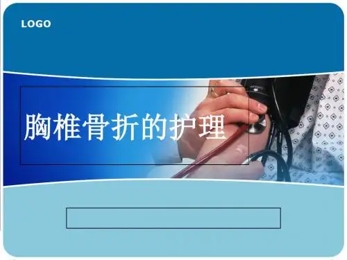 胸椎骨折的护理查房-精品文档