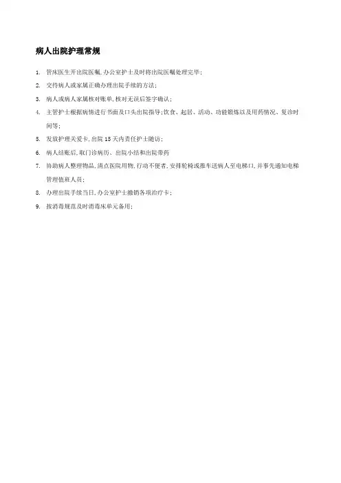 病人出院护理常规