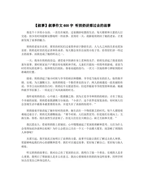 【叙事】叙事作文600字 听奶奶讲那过去的故事