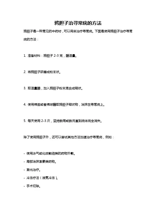 鸦胆子治寻常疣的方法
