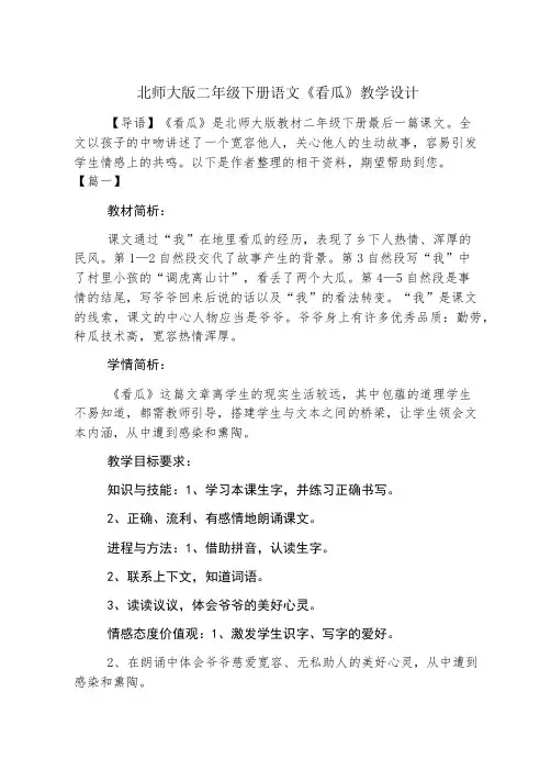北师大版二年级下册语文《看瓜》教学设计