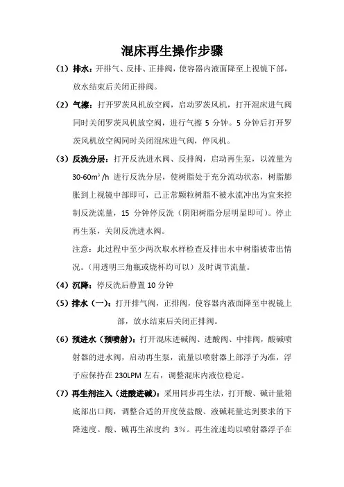 混床再生操作步骤