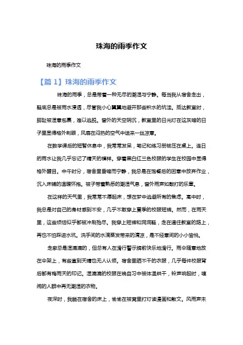 珠海的雨季作文