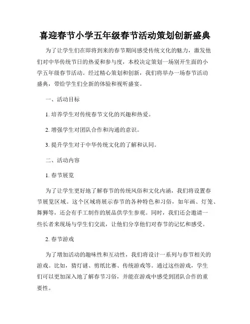喜迎春节小学五年级春节活动策划创新盛典